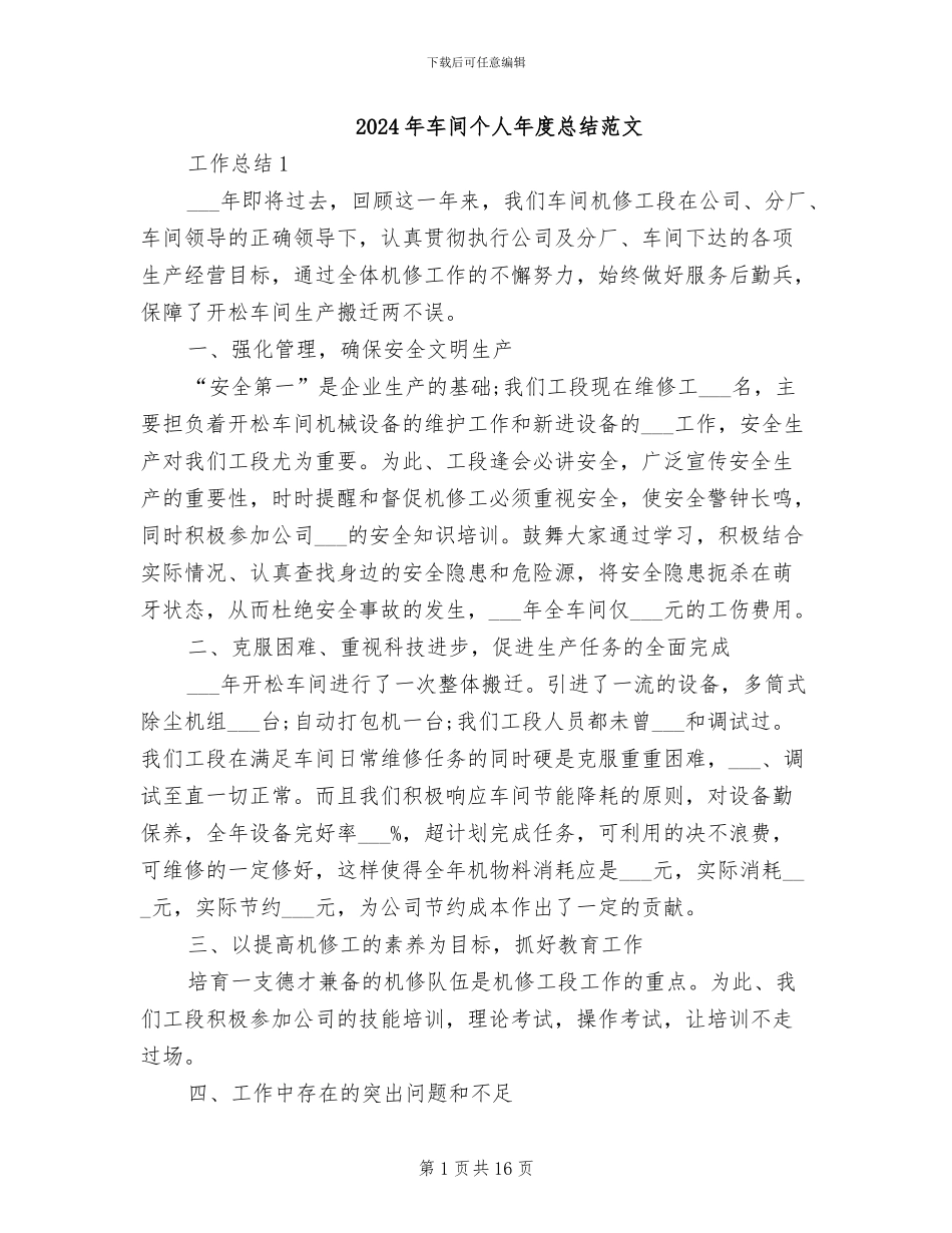 2024年车间个人年度总结范文_第1页