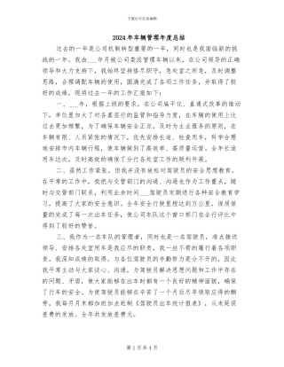 2024年车辆管理年度总结
