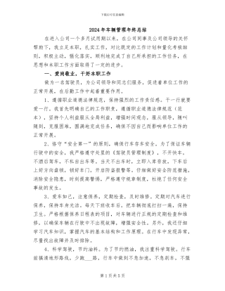 2024年车辆管理年终总结