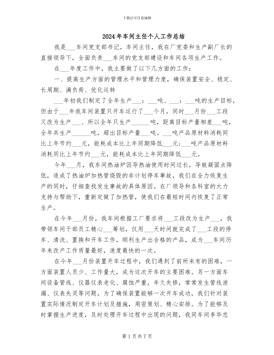 2024年车间主任个人工作总结_第1页