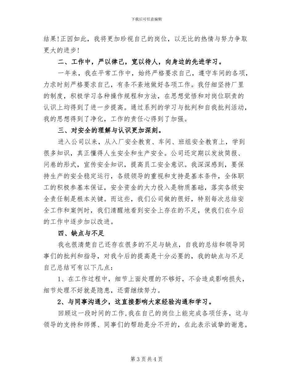 2024年车间主任个人工作总结范文_第3页