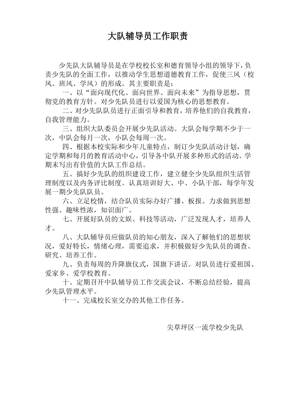 大队辅导员工作职责_第1页