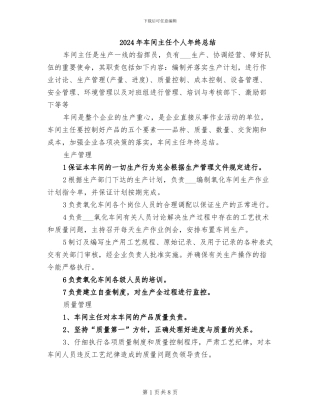 2024年车间主任个人年终总结