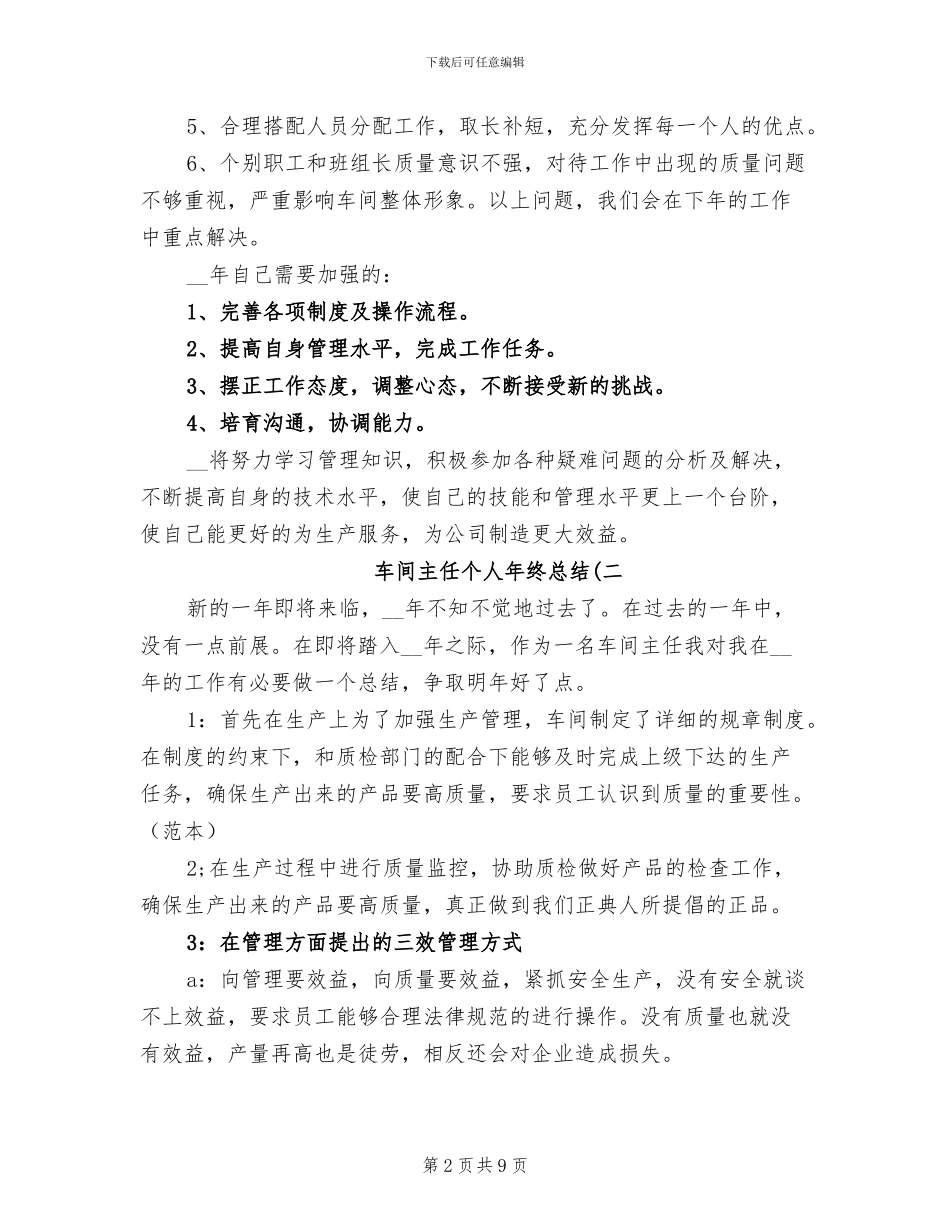2024年车间主任个人年终总结三_第2页