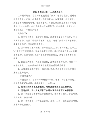 2024年车间主任个人年终总结三