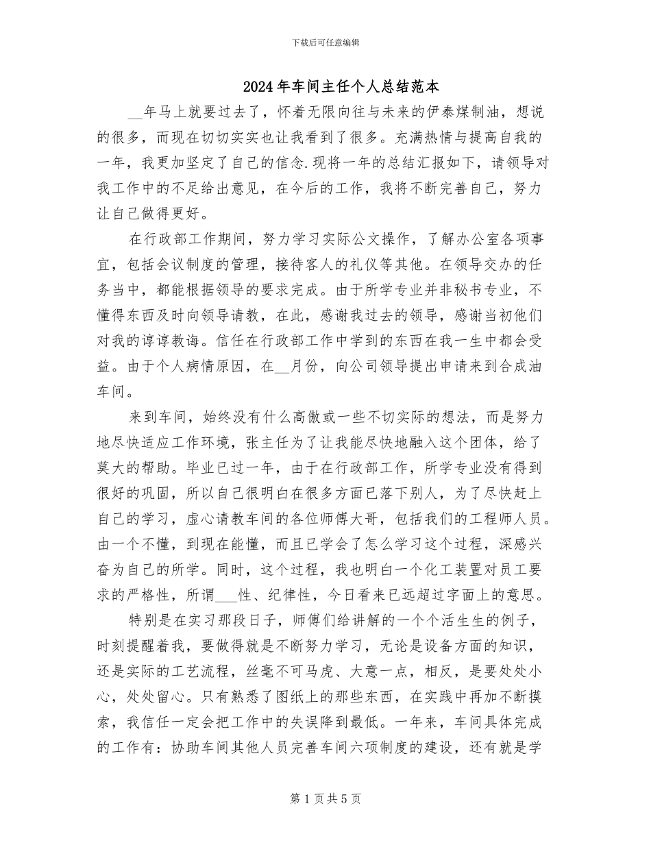 2024年车间主任个人总结范本_第1页