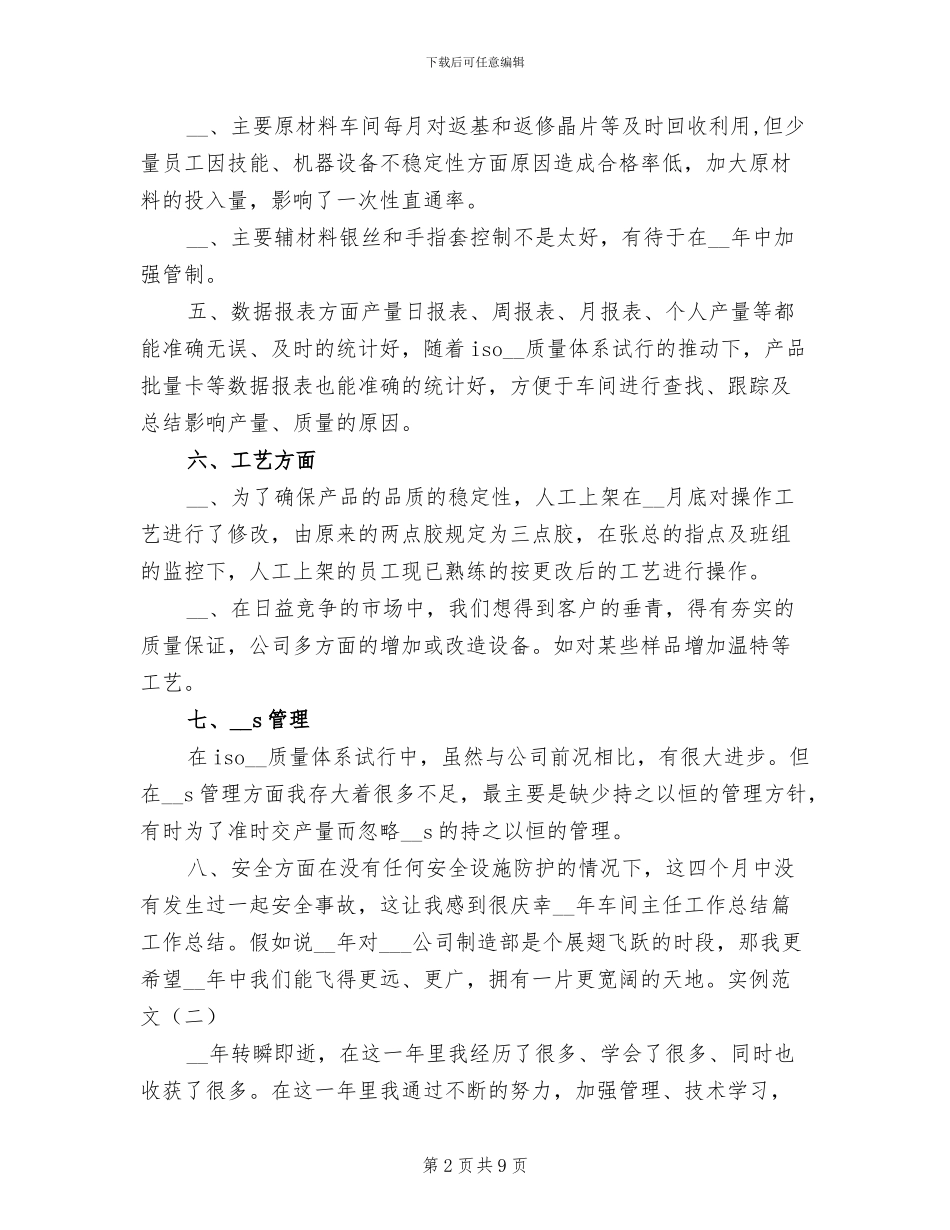 2024年车间主任个人年终总结模板_第2页