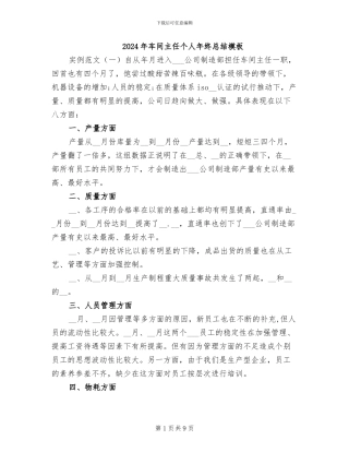 2024年车间主任个人年终总结模板