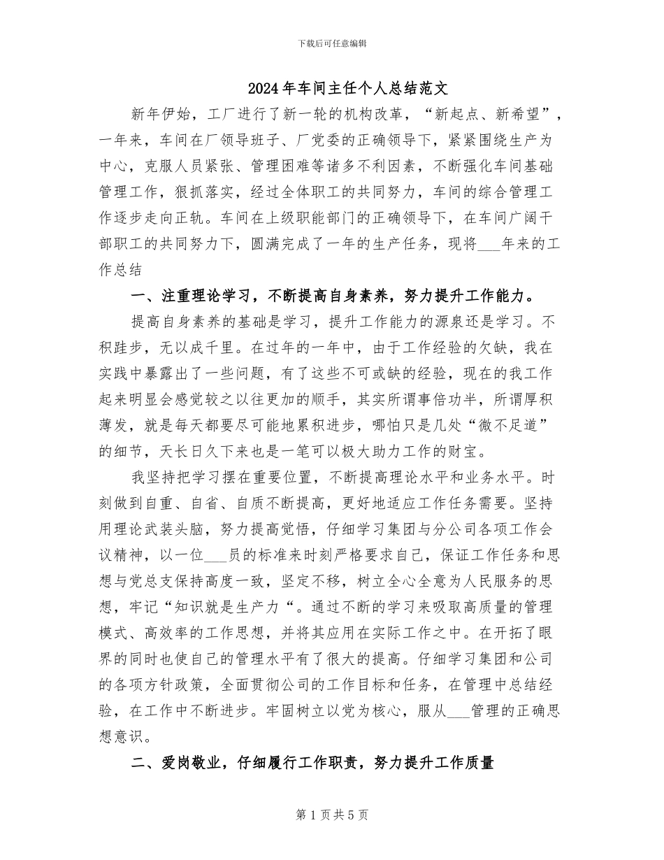 2024年车间主任个人总结范文_第1页