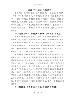 2024年车间主任个人总结范文