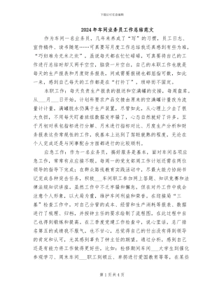 2024年车间业务员工作总结范文