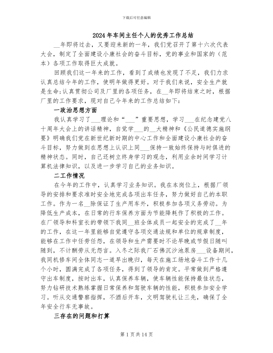 2024年车间主任个人的优秀工作总结_第1页