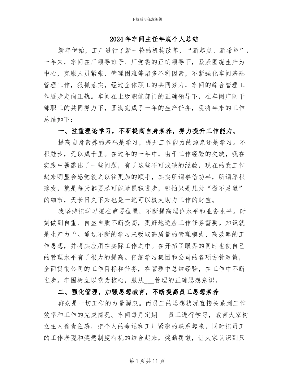 2024年车间主任年底个人总结_第1页
