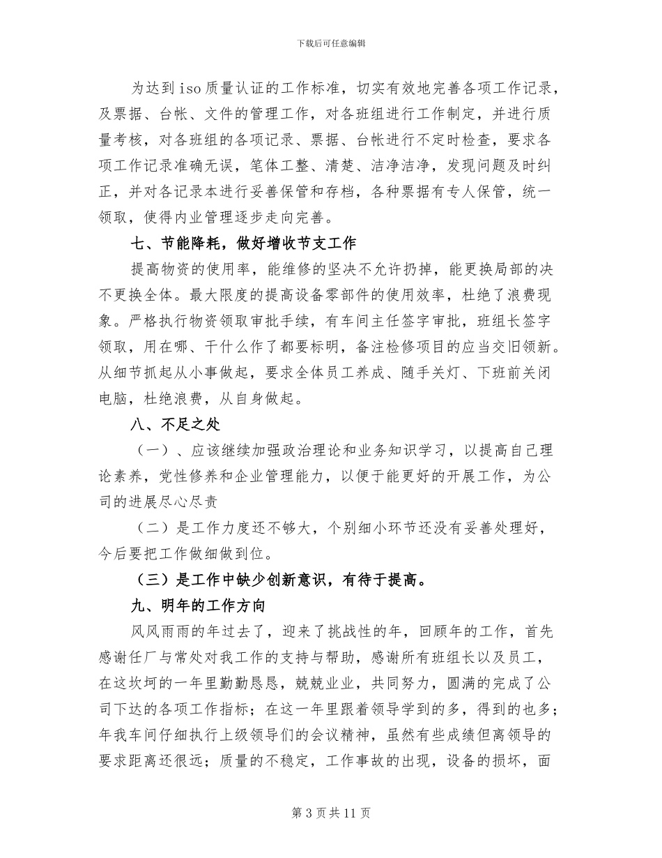 2024年车间主任年底个人总结_第3页