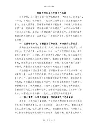 2024年车间主任年底个人总结