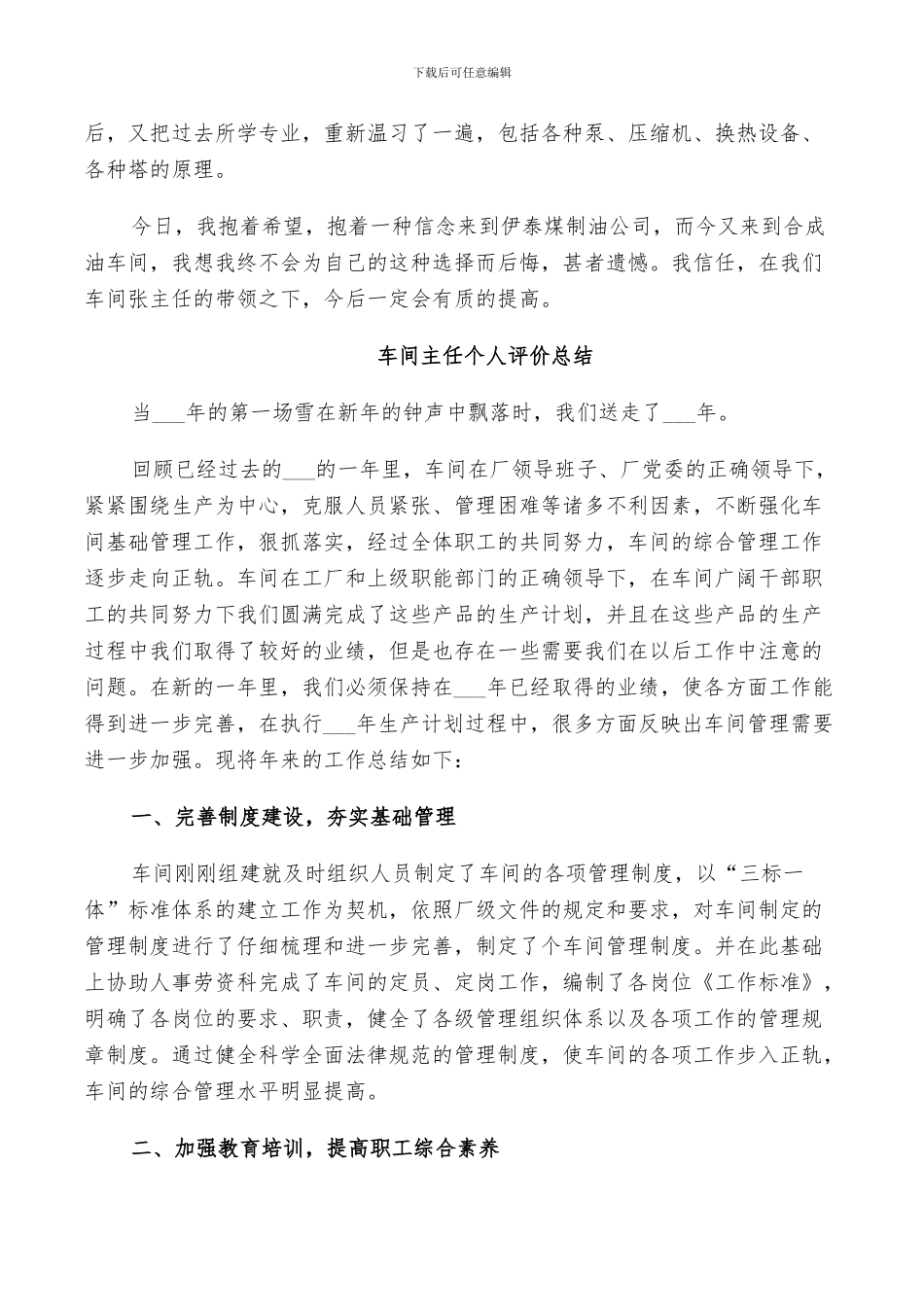 2024年车间主任个人评价总结_第2页