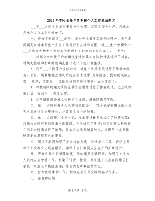 2024年车间主任年度考核个人工作总结范文