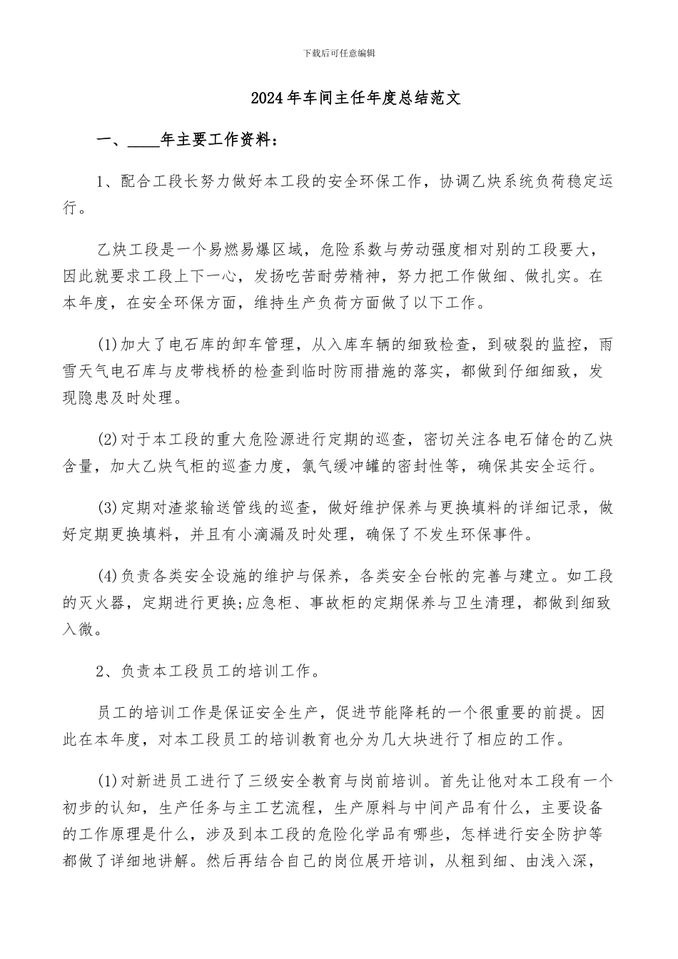 2024年车间主任年度总结范文_第1页