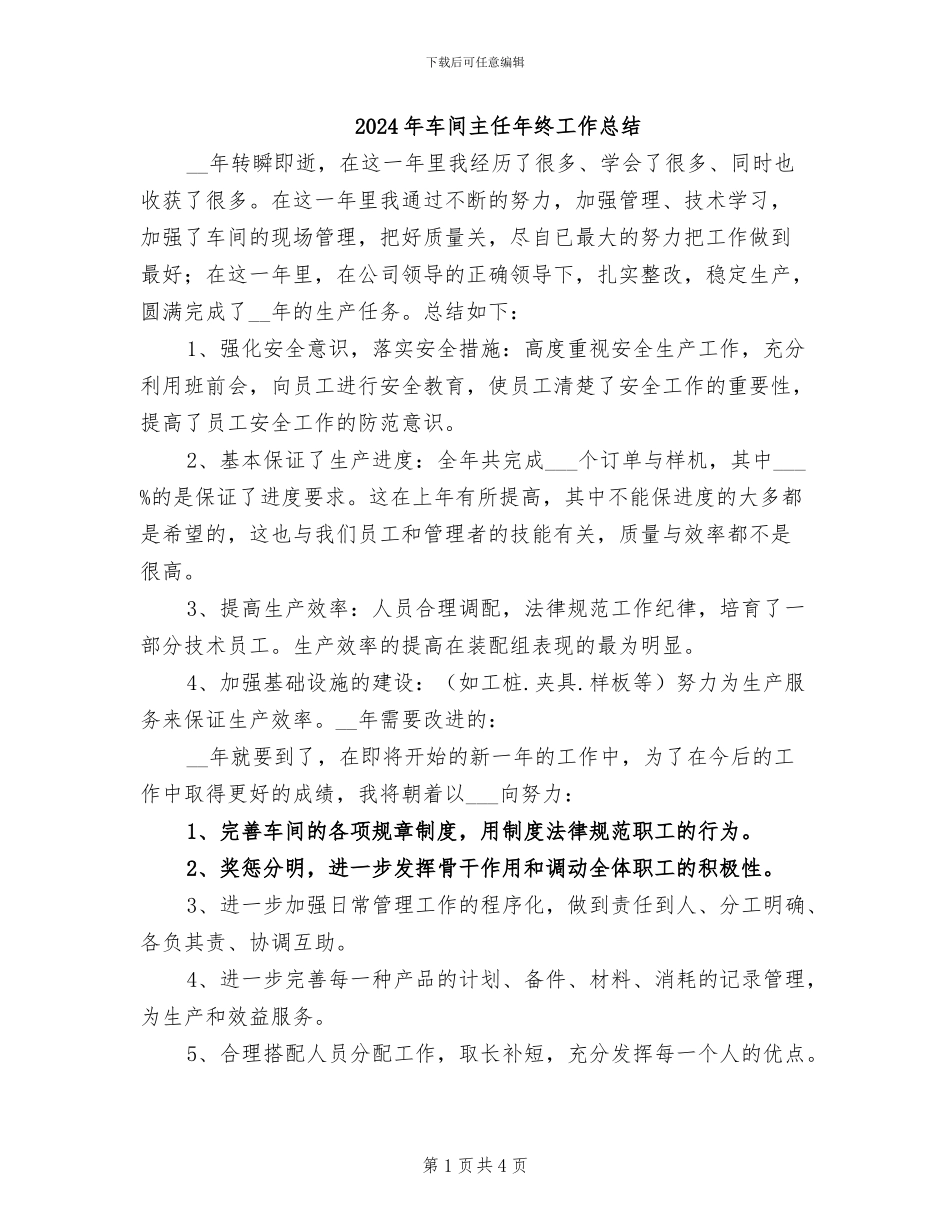 2024年车间主任年终工作总结_第1页