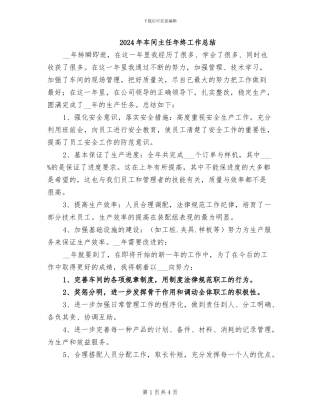 2024年车间主任年终工作总结