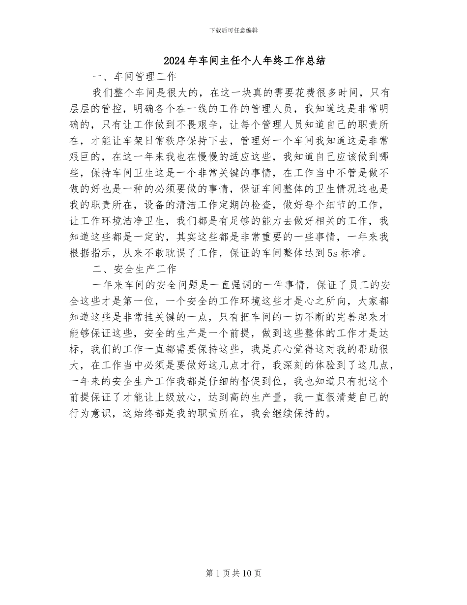2024年车间主任个人年终工作总结_第1页