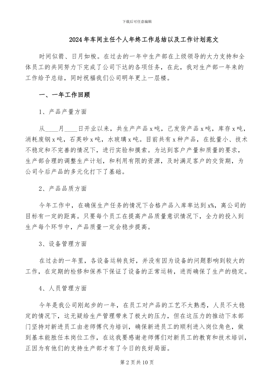 2024年车间主任个人年终工作总结_第2页