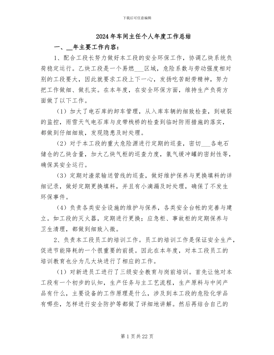 2024年车间主任个人年度工作总结_第1页