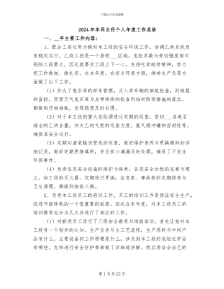 2024年车间主任个人年度工作总结