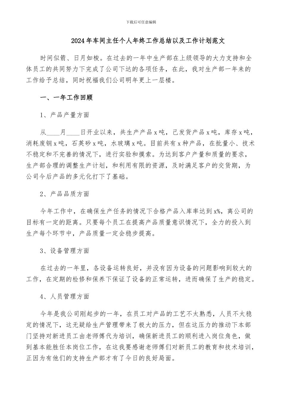 2024年车间主任个人年终工作总结以及工作计划范文_第1页