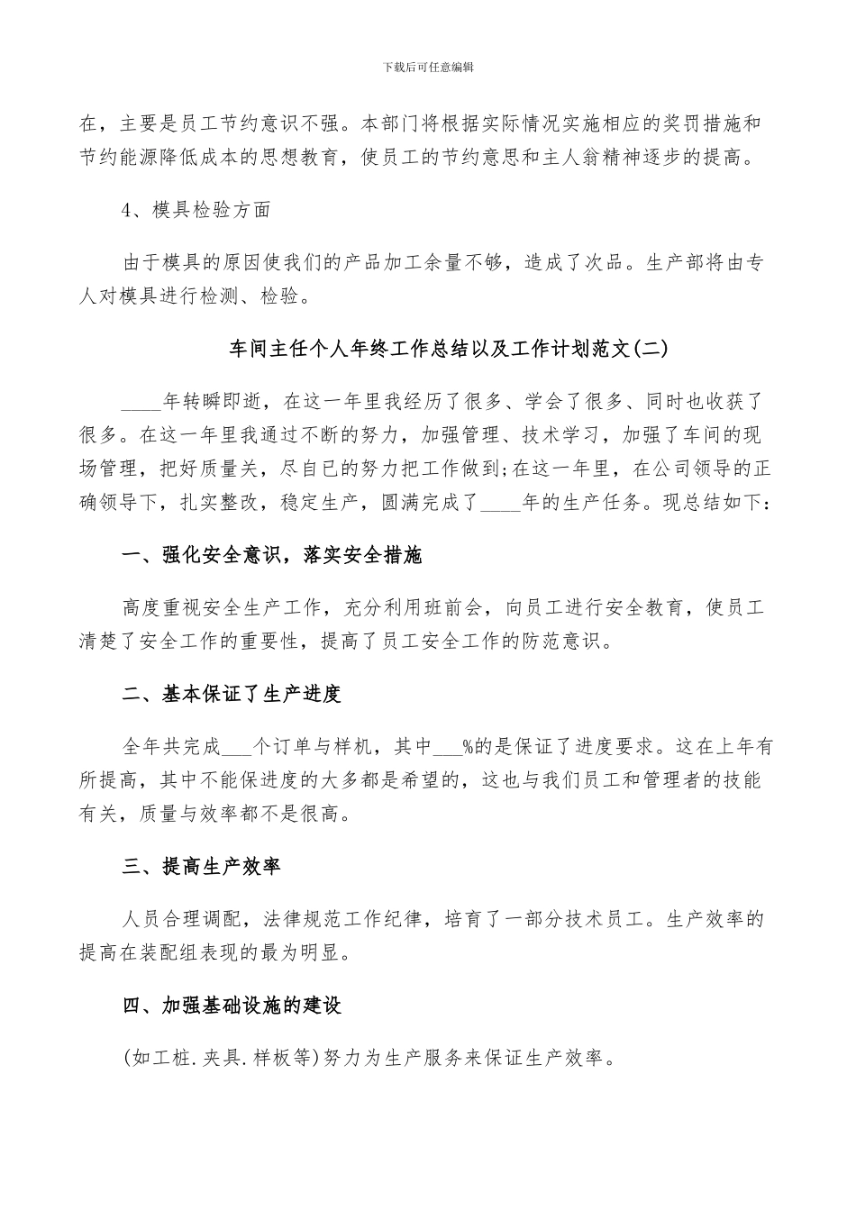 2024年车间主任个人年终工作总结以及工作计划范文_第3页