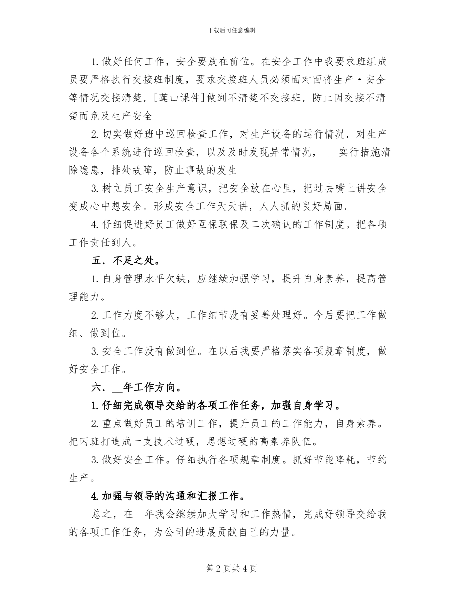 2024年车间主任班组组长个人工作小结_第2页