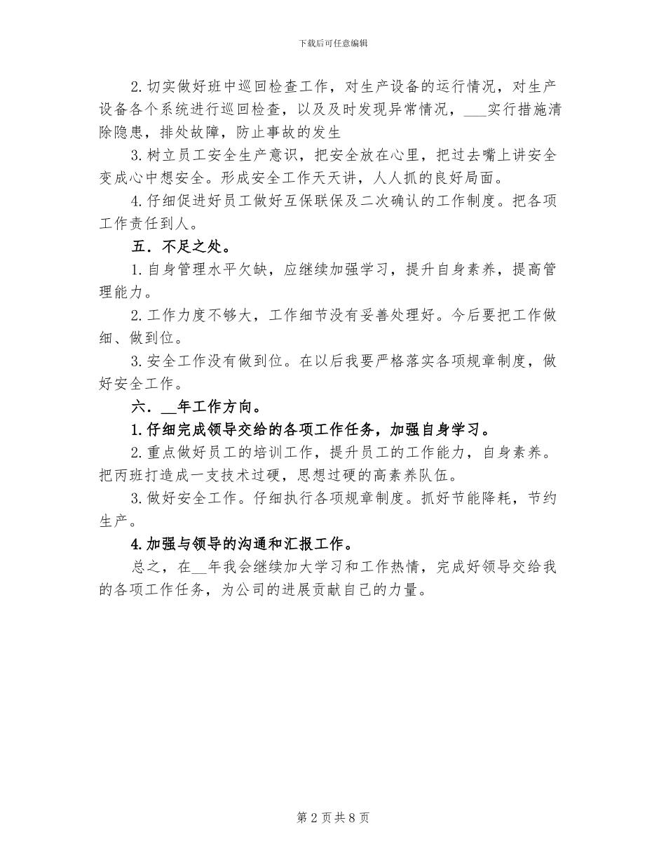 2024年车间主任班组组长个人工作总结范文_第2页