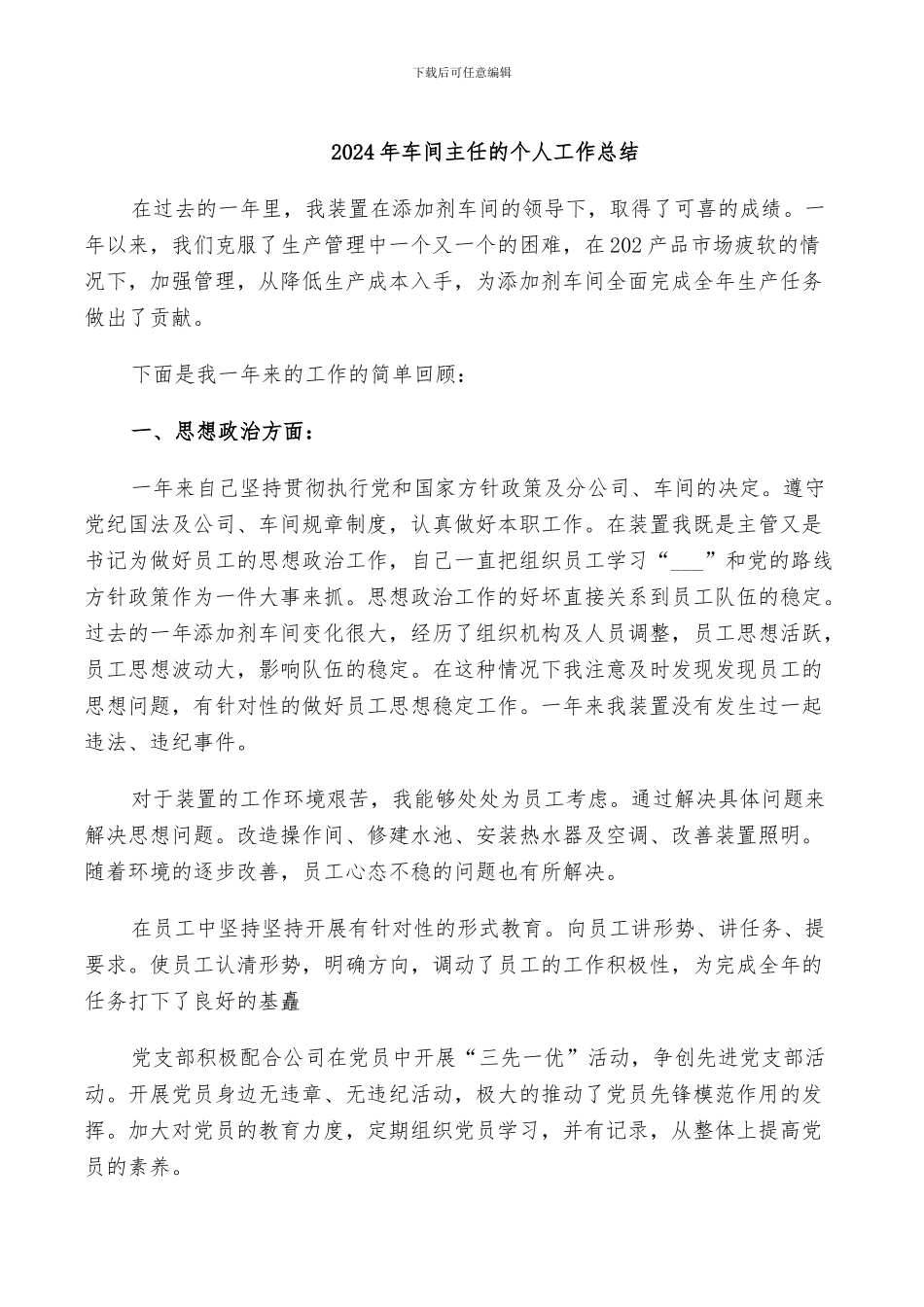 2024年车间主任的个人工作总结_第1页