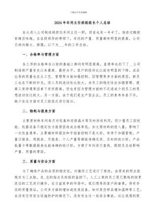 2024年车间主任班组组长个人总结