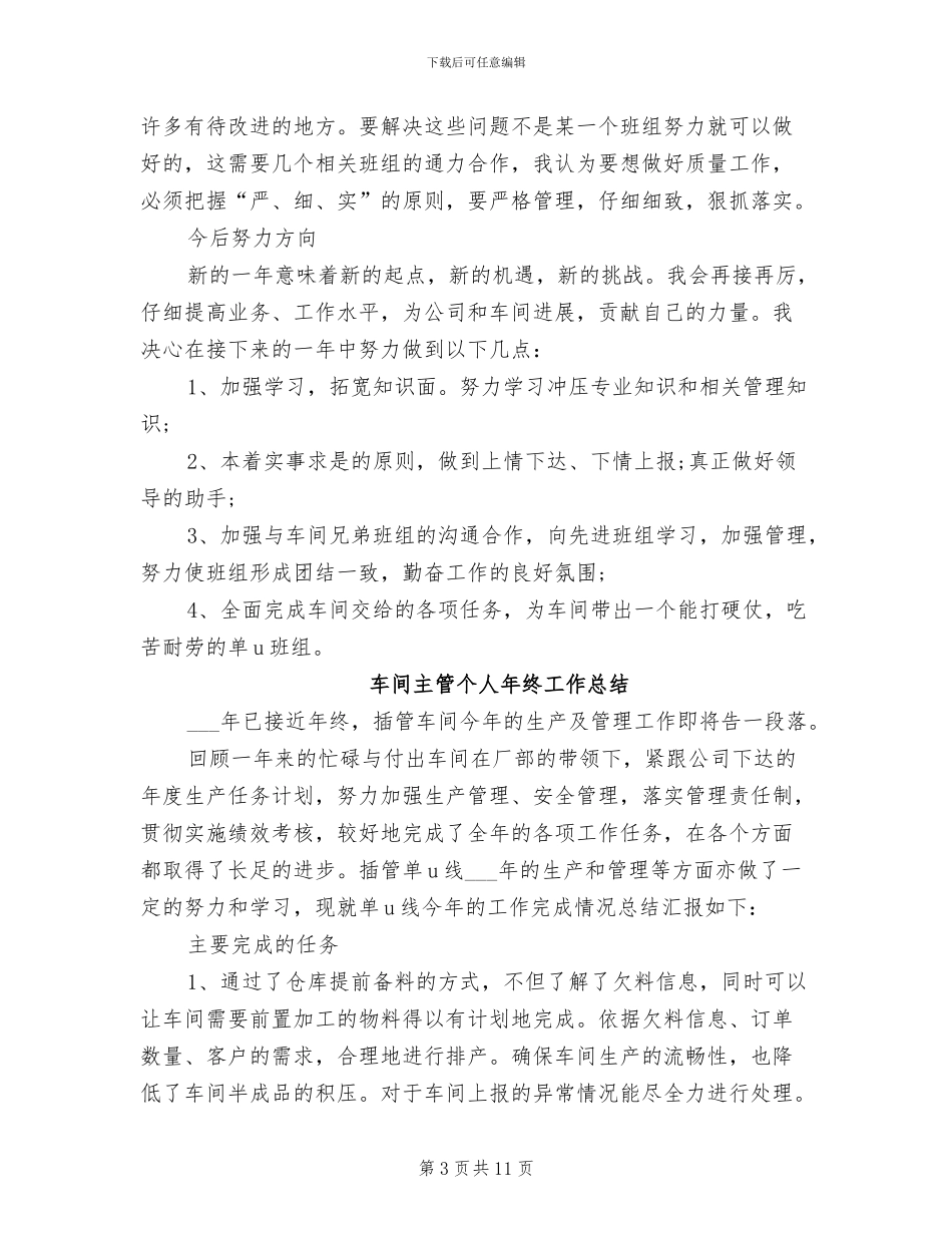 2024年车间主管个人年度工作总结_第3页