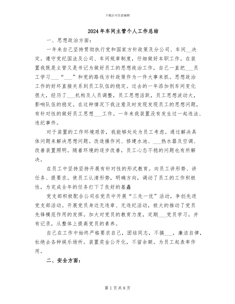2024年车间主管个人工作总结_第1页