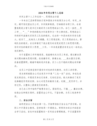 2024年车间主管个人总结