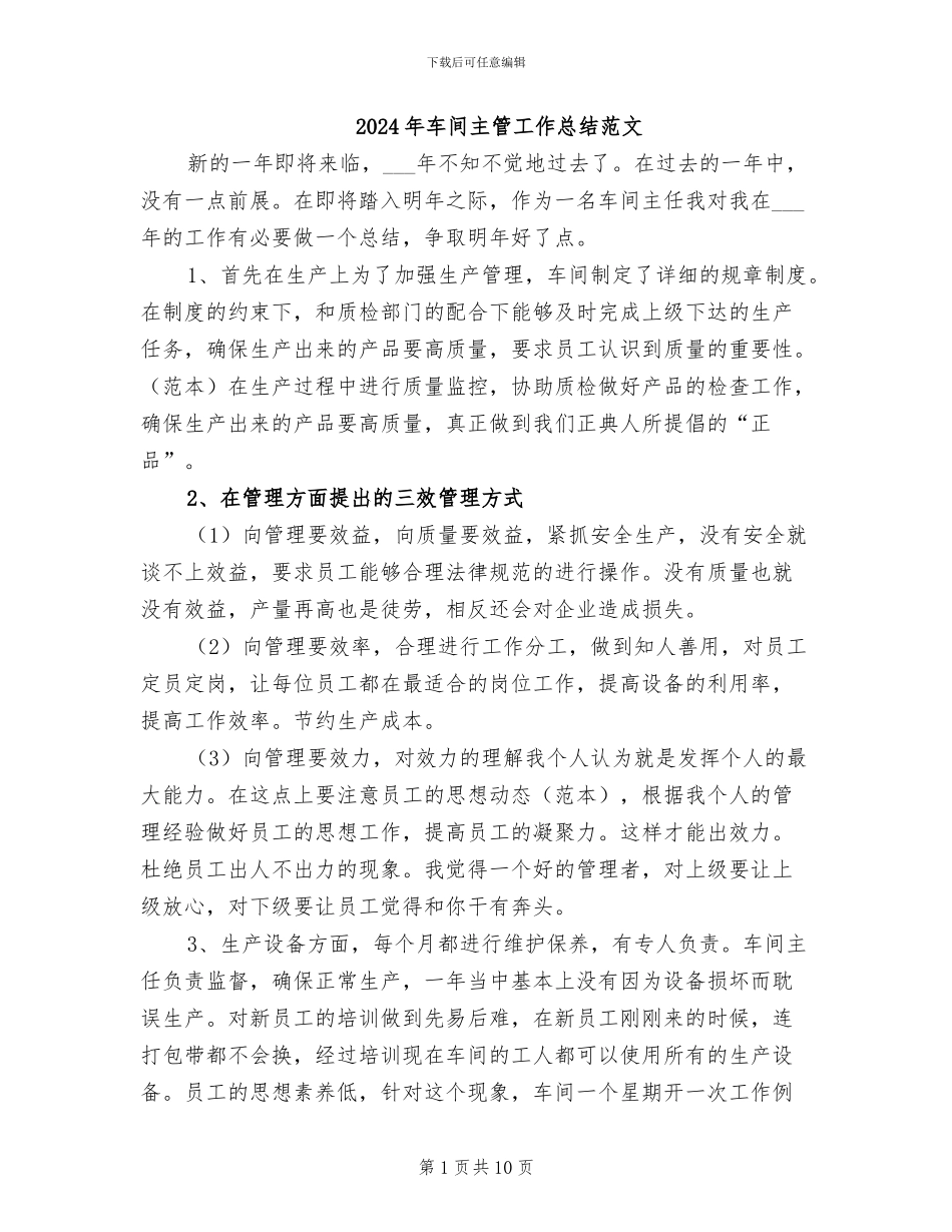2024年车间主管工作总结范文_第1页