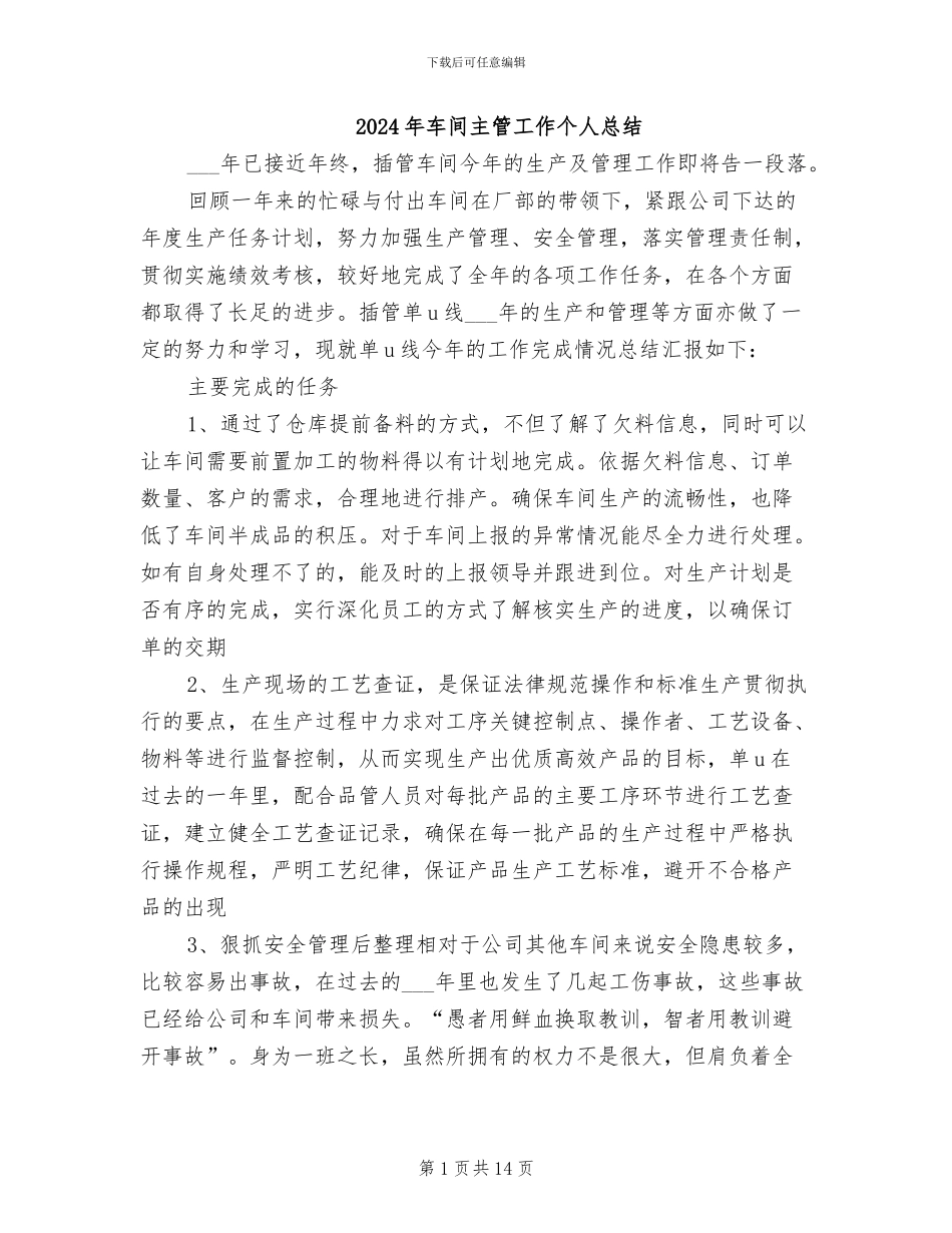 2024年车间主管工作个人总结_第1页