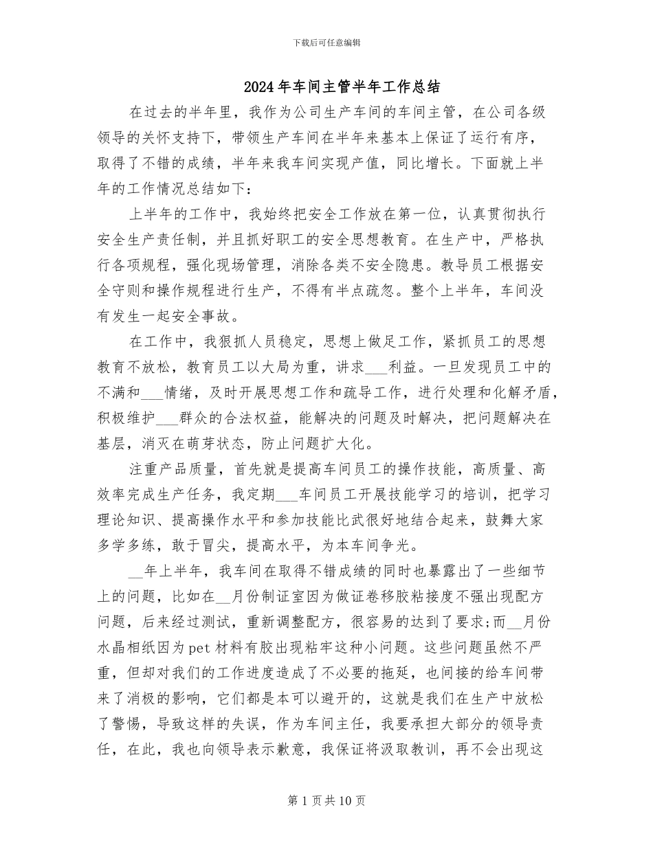 2024年车间主管半年工作总结_第1页