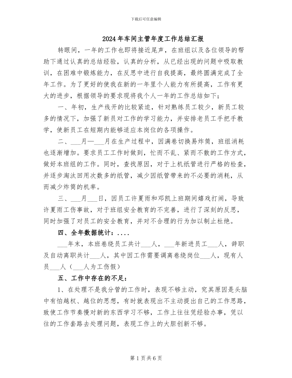 2024年车间主管年度工作总结汇报_第1页