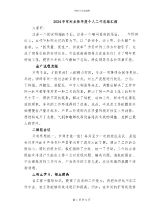 2024年车间主任年度个人工作总结汇报