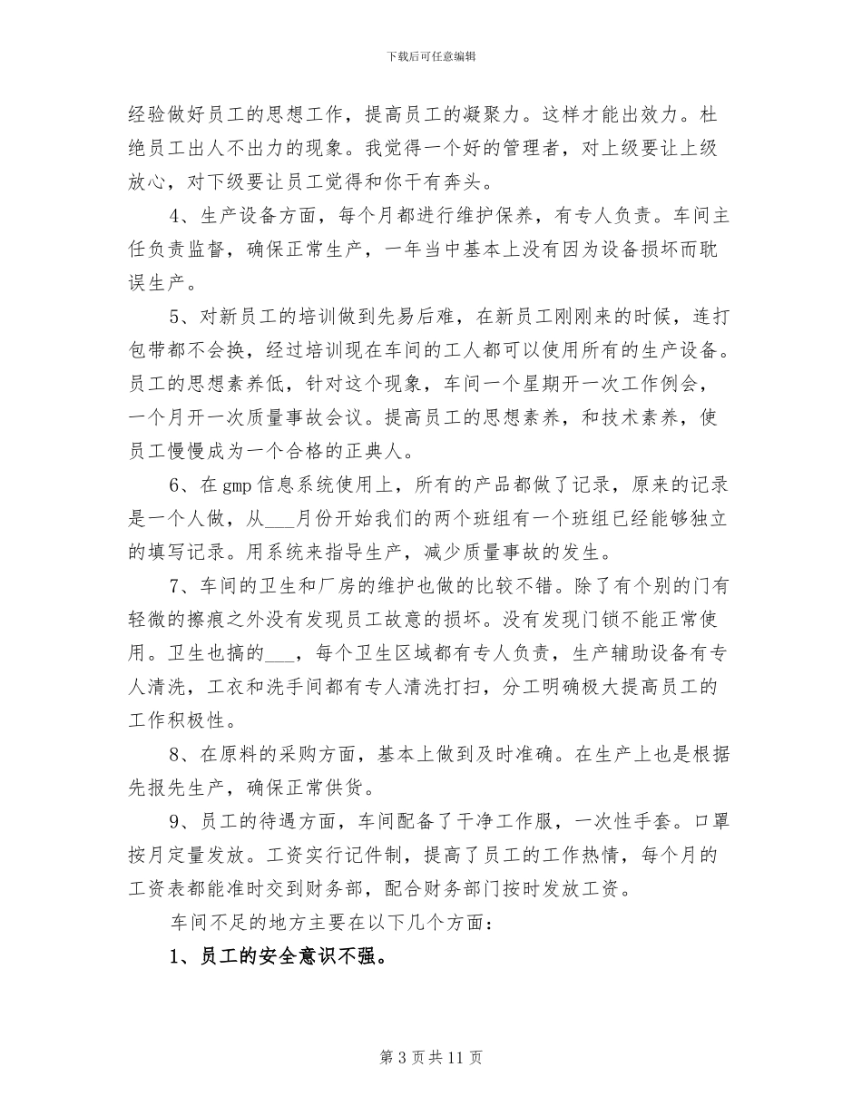 2024年车间主管年末工作小结_第3页