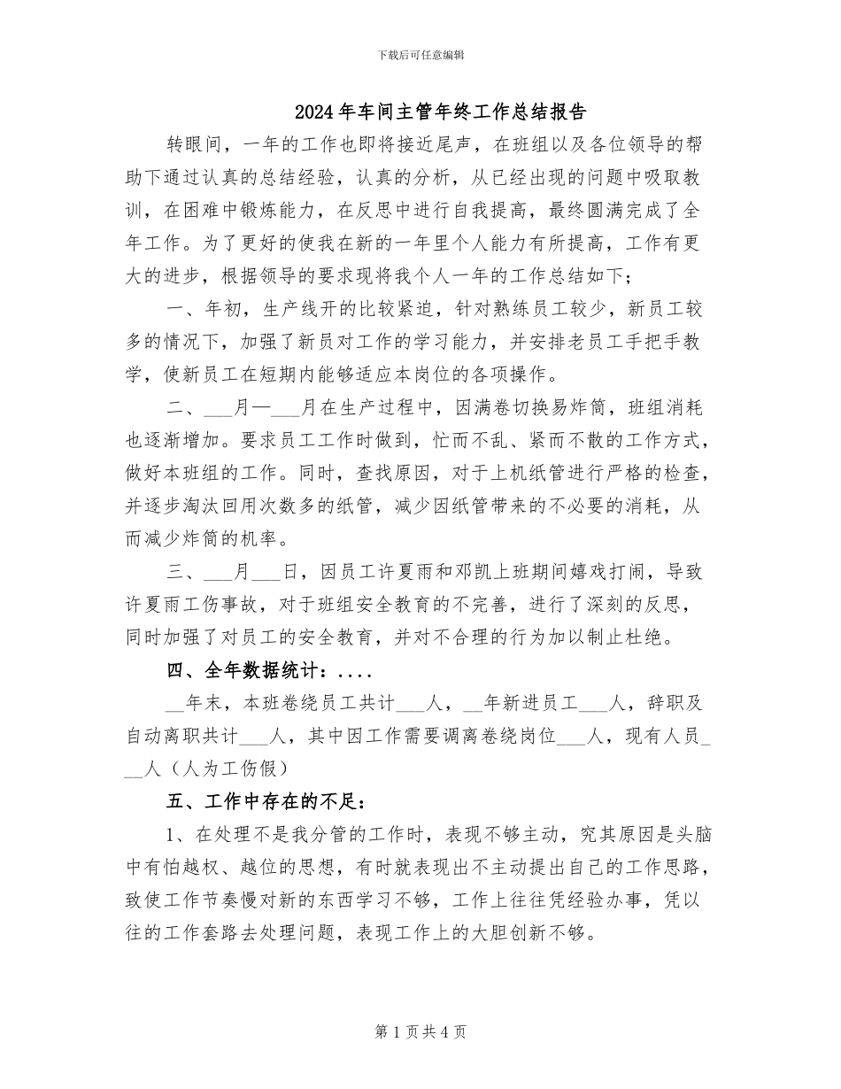 2024年车间主管年终工作总结报告_第1页