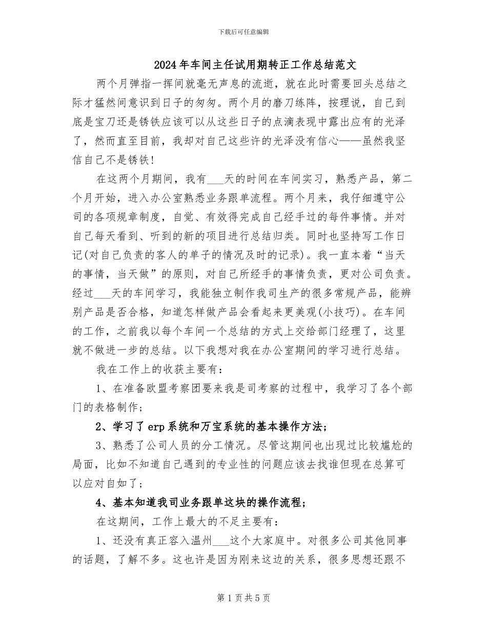2024年车间主任试用期转正工作总结范文_第1页