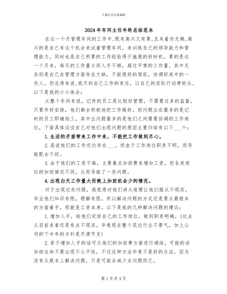 2024年车间主任年终总结范本_第1页