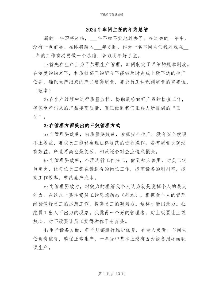 2024年车间主任的年终总结_第1页