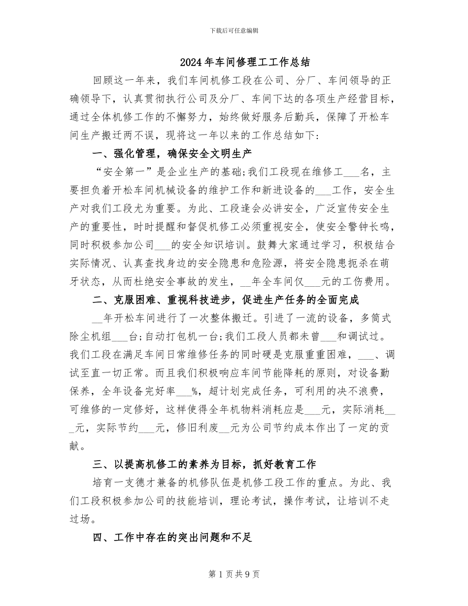 2024年车间修理工工作总结_第1页