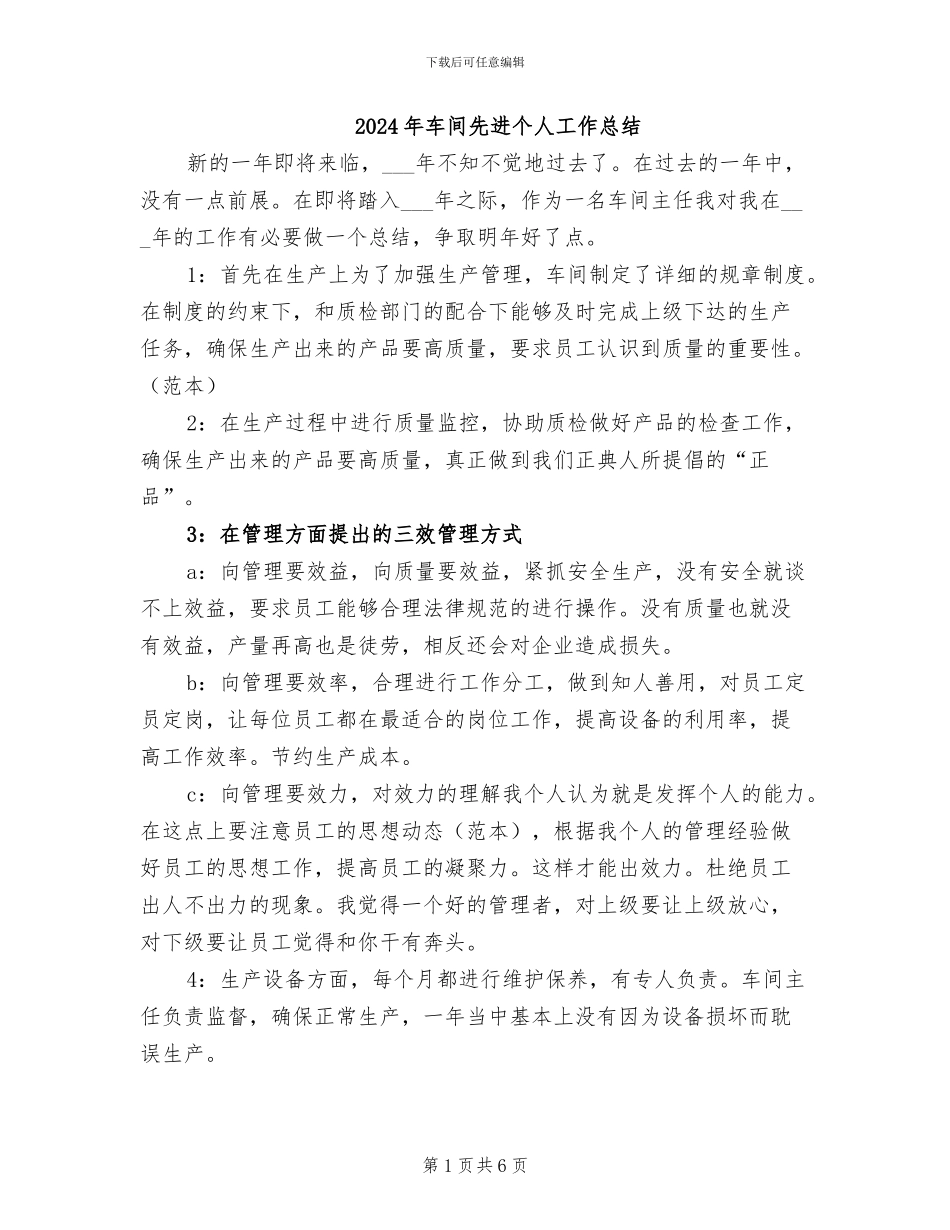2024年车间先进个人工作总结_第1页