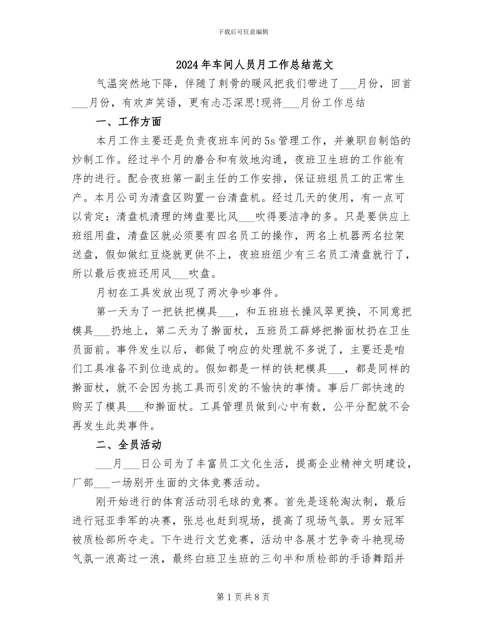 2024年车间人员月工作总结范文_第1页